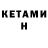 Кетамин VHQ Nizam Halitov